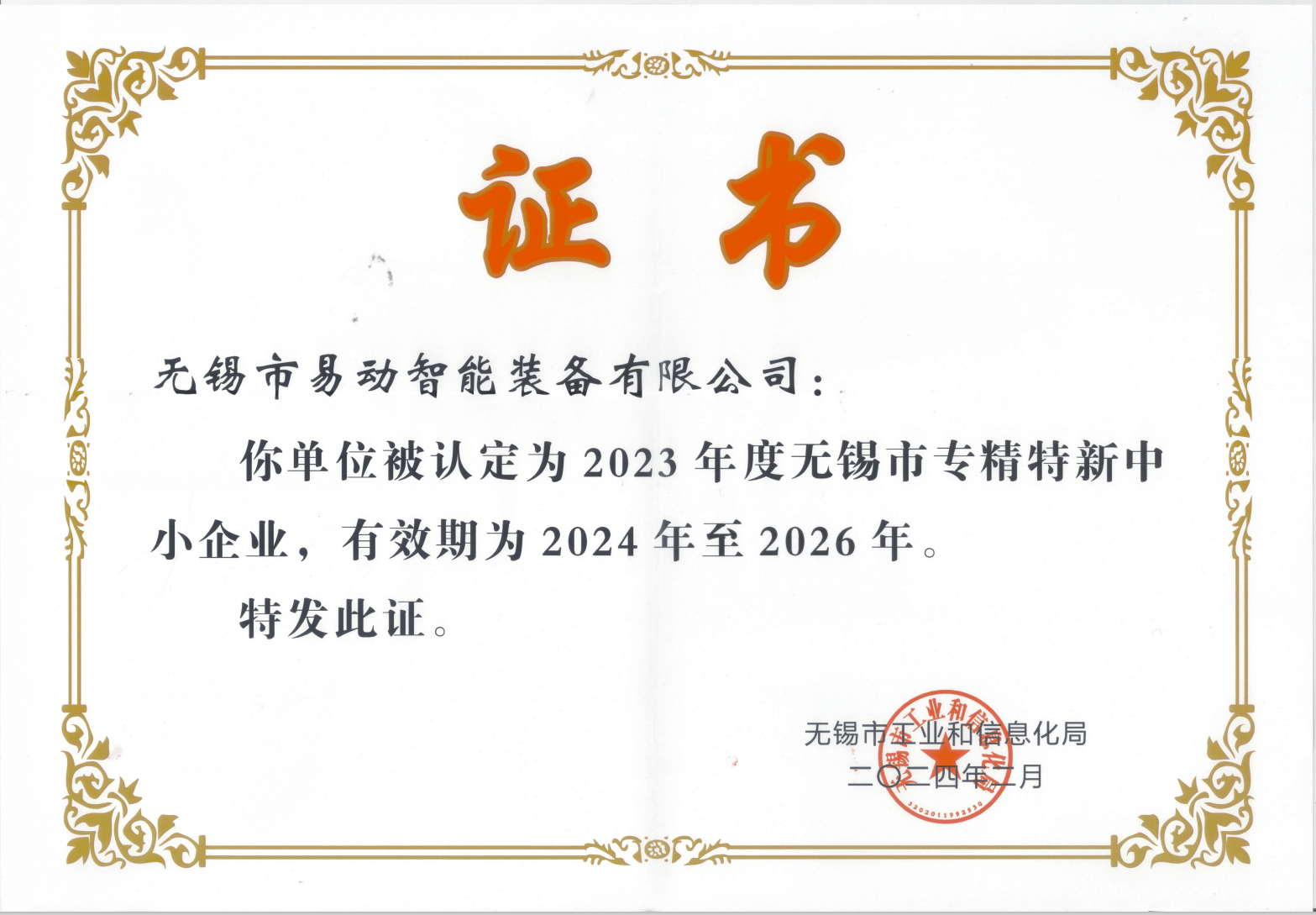 易动市专精特新证书
