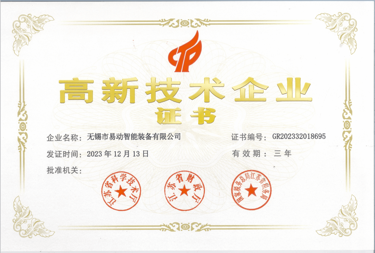 高新技术企业证书